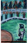 Sandlot Stories Japanese Edition Sandlot Stories Japanese Edition