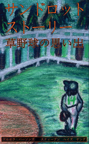 Sandlot Stories - Japanese Edition