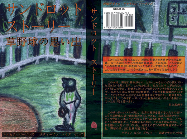 Sandlot Stories - Japanese Edition cover